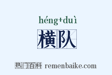 横队是什么意思的图片
